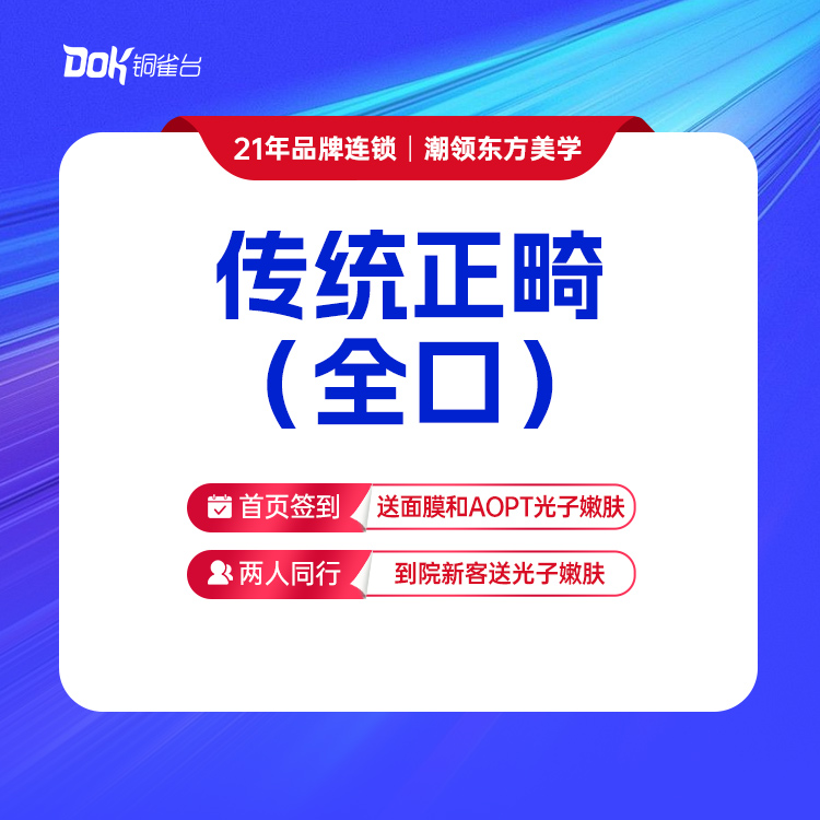 【传统正畸（全口）】传统钢丝矫正·改善牙齿不齐