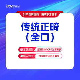 【传统正畸（全口）】传统钢丝矫正·改善牙齿不齐