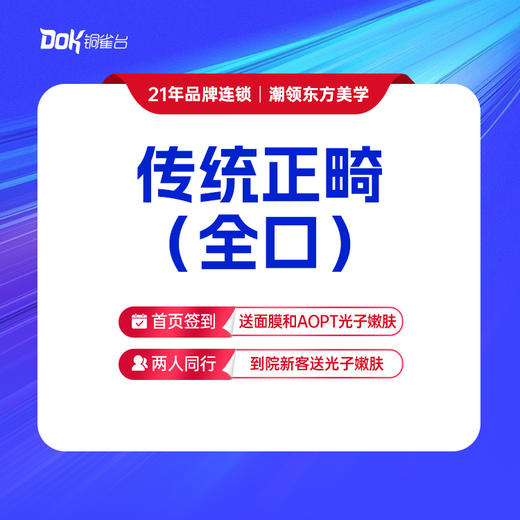 【传统正畸（全口）】传统钢丝矫正·改善牙齿不齐 商品图0