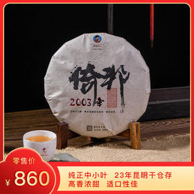 【8折，买7送1】2003年《倚邦》老树春茶 400克/饼 生茶
