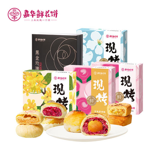 【嘉华】现烤鲜花饼礼盒多口味可选  8枚装 15天短保 商品图7