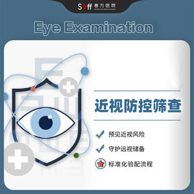 儿童青少年近视防控筛查套餐