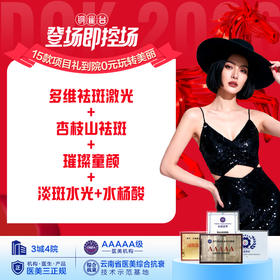 多维祛斑激光+杏枝山祛斑+璀璨童颜+淡斑水光+水杨酸