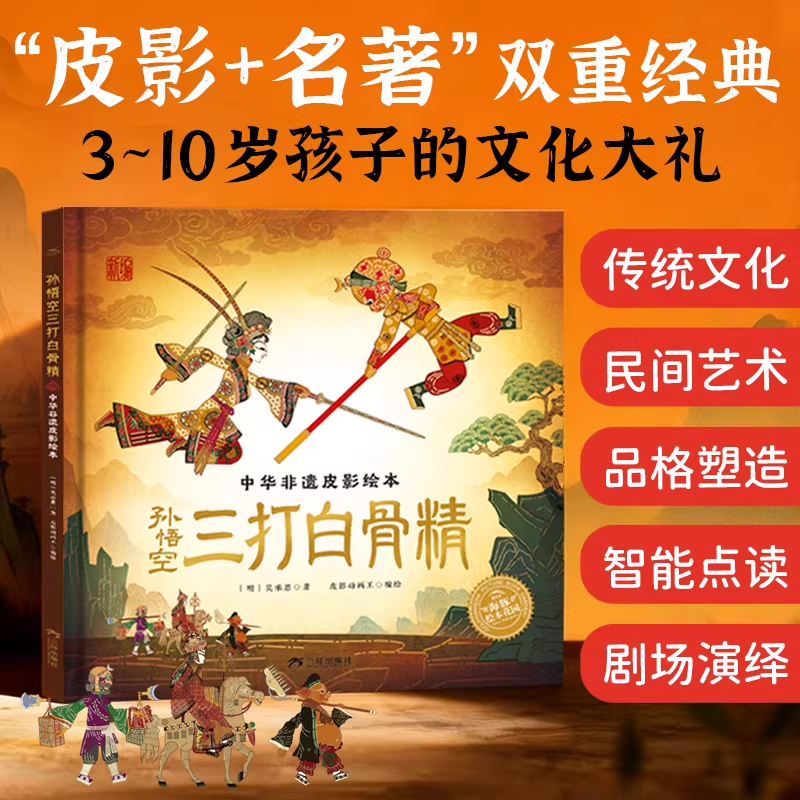 【点读版】孙悟空三打白骨精·中华非遗皮影绘本（精）