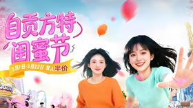 闺蜜节特惠🎉【自贡方特恐龙乐园】人均134元抢双人票，畅玩38+主题项目，飞上蓝天、飞翔、地心历险、恐龙危机~~~~~一起重返侏罗纪！尽情体验欢乐与刺激！