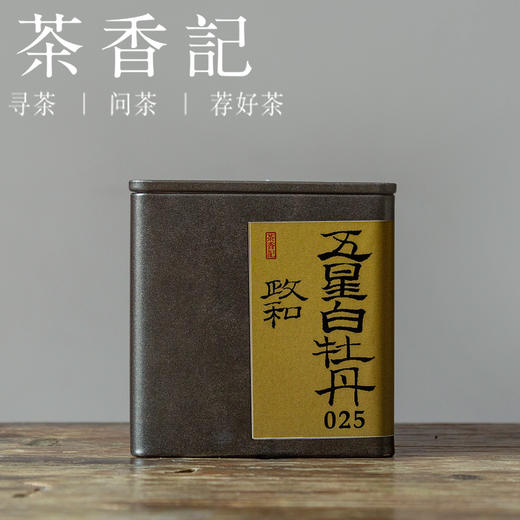 茶香记 政和五星白牡丹025白茶核心茶区非遗传承人出品毫香奶韵甜润干净 商品图0