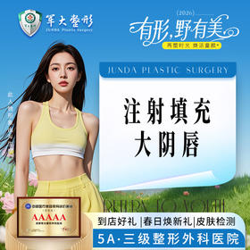 私密注射丨大阴唇胶原填充丨改善阴唇干瘪、提升敏感度丨私密养护2380