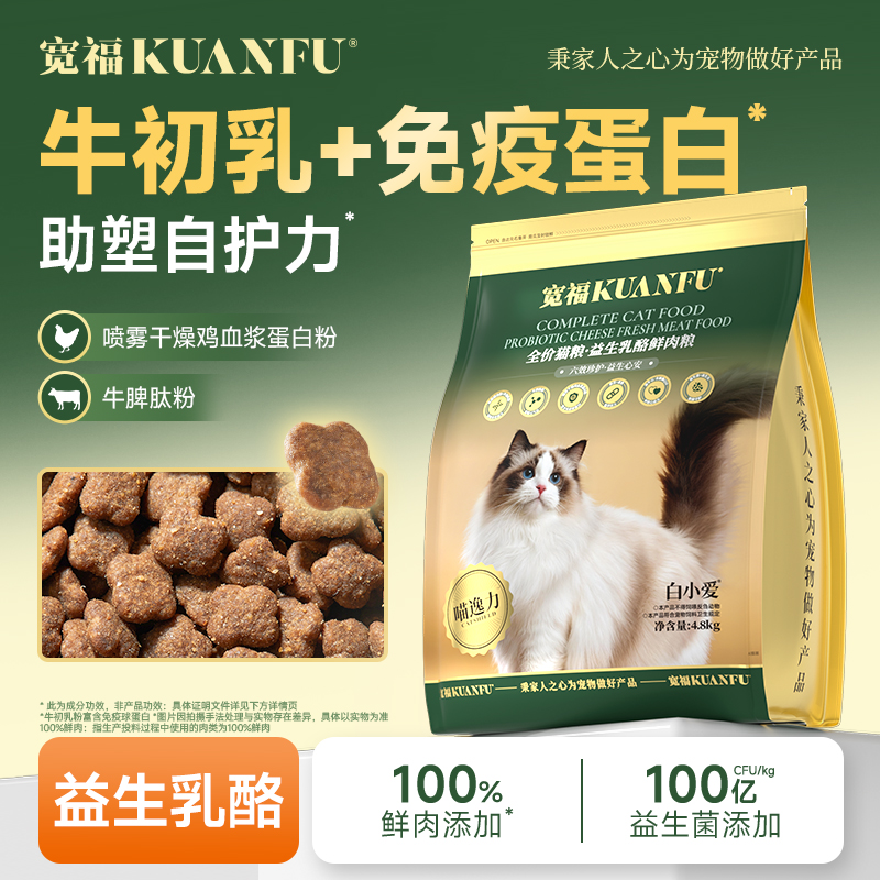 【春日焕新补贴】【益生乳酪鲜肉粮】宽福 牛初乳 免疫蛋白 100%鲜肉添加 100亿/kg益生菌 五重成分 助力提高免疫