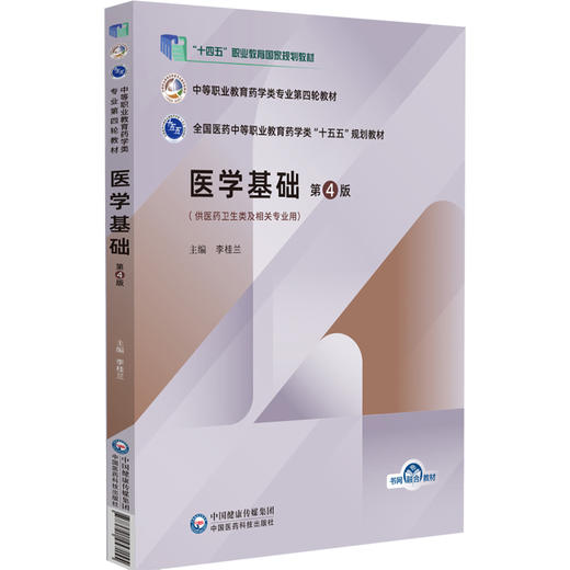 医学基础 第4版 李桂兰 主编 中等职业教育药学类专业第四轮教材 十五五规划教材 供医药卫生类及相关专业用 中国医药科技出版社 商品图1