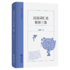 汉语词汇史新探三集(浙江大学文学院学术文库) 商品缩略图0