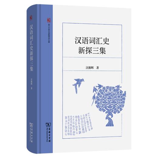 汉语词汇史新探三集(浙江大学文学院学术文库) 商品图0