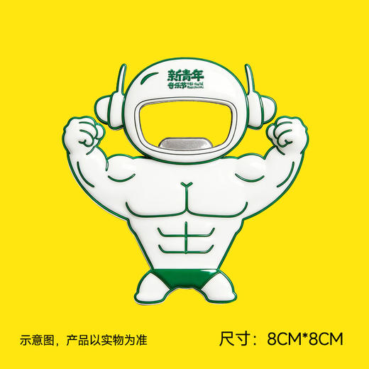 【预售·4月15日前发】【2026新品首发】新青年音乐节·“瓶瓶无奇的力量”——开瓶器冰箱贴 商品图2