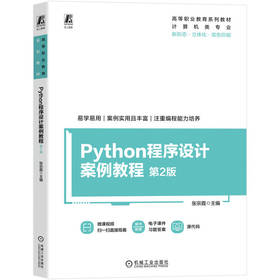 Python程序设计案例教程 第2版 张宗霞 教材 9787111797890 机械工业出版社