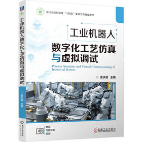 工业机器人数字化工艺仿真与虚拟调试 孟庆波 教材 9787111796787 机械工业出版社