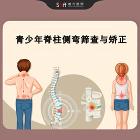 青少年脊柱侧弯筛查与矫正