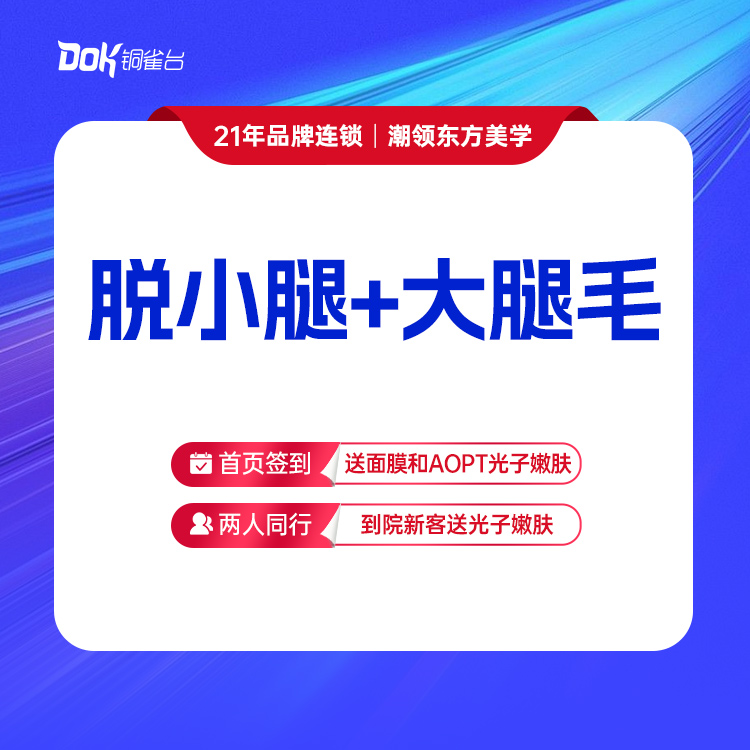 【脱小腿+大腿毛】光滑美肌 脱毛·仅限女士使用，男士脱毛询详情