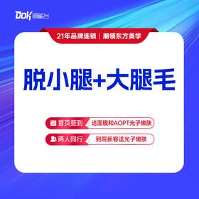 【脱小腿+大腿毛】光滑美肌 脱毛·仅限女士使用，男士脱毛询详情