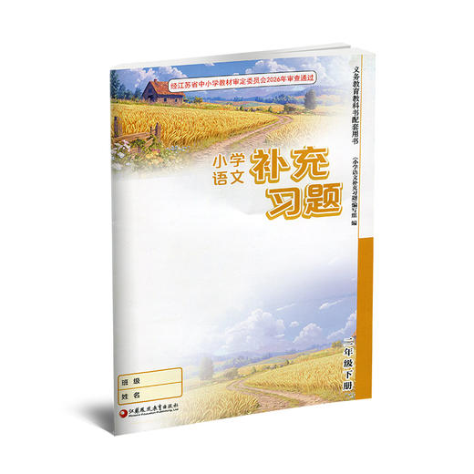 2026春 小学语文补充习题 二年级下册 2下 小学教辅 同步习题集 商品图3