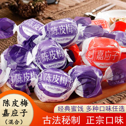 【古法秘制❗️纸包陈皮梅嘉应子】正宗口味原汗原味，三层包装锁住美味，酸酸甜甜萦绕齿间，2斤加应子李子梅蜜饯果脯干儿时怀旧零食品解腻QQ 商品图0