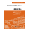 城镇给排水 (高等学校水利学科专业规范核心课程教材·农业水利工程) 商品缩略图0