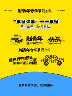 【预售·4月10日前发】【2026新品首发】新青年音乐节·“车窗弹幕”--车贴