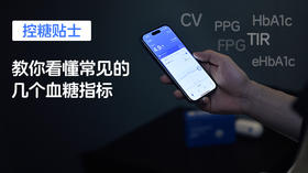  【控糖贴士】教你看懂常见的几个血糖指标，附参考范围