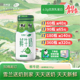 【开学季】鲜牛奶 | 玻璃瓶200g  每日配送上门