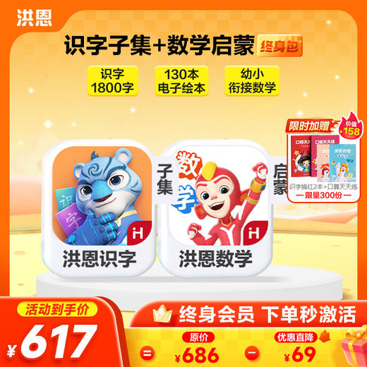 【任选2款低至9折】洪恩识字/数学/拼音/英语 任选2款APP终身包/永久包  APP会员下单即可学习 未发货不影响权益使用 商品图3
