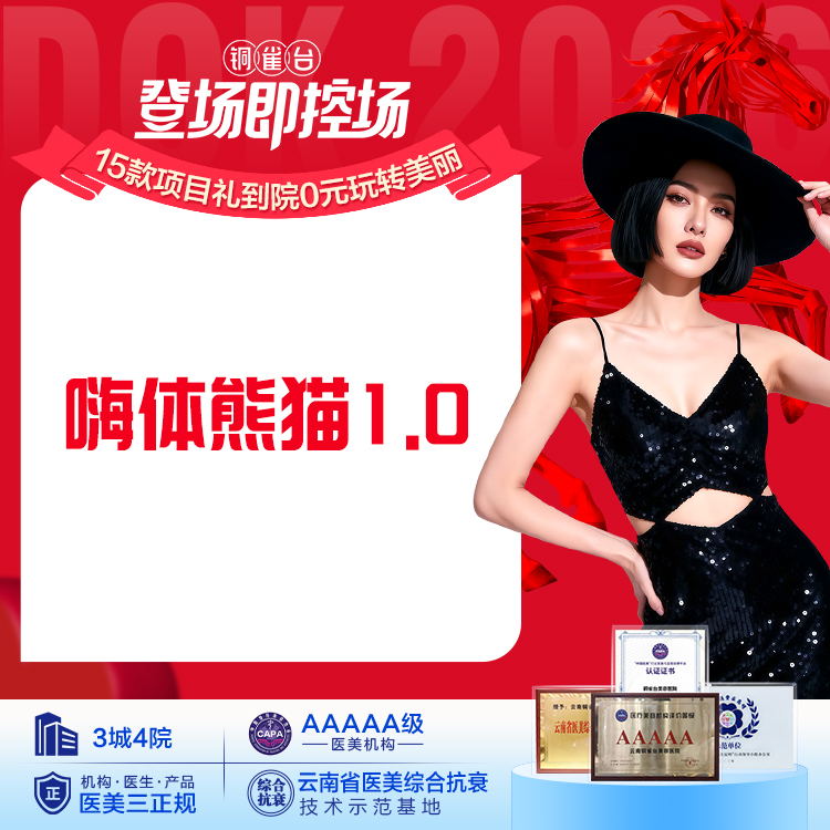 【嗨体熊猫1.0】淡化泪沟黑眼圈 细纹干纹 活性填充