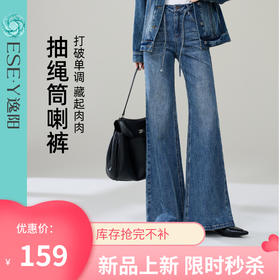 【两种裤长！春新品！筒喇牛仔】逸阳春季新款抽绳显高直筒喇叭牛仔裤8226