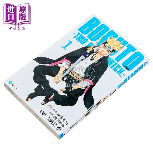 【中商原版】漫画 博人传 TWO BLUE VORTEX 1 岸本齐史 火影忍者 NARUTO ナルト 集英社 日文原版漫画书 BORUTOボルト 商品图1