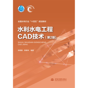 水利水电工程CAD技术（第2版）（全国水利行业“十三五”规划教材 “十四五”时期水利类专业重点建设教材）