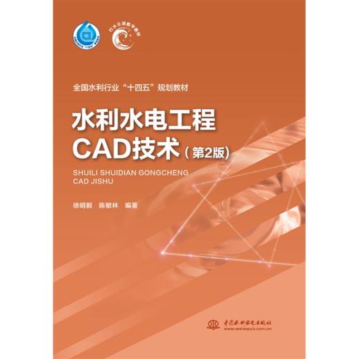 水利水电工程CAD技术（第2版）（全国水利行业“十三五”规划教材 “十四五”时期水利类专业重点建设教材） 商品图0