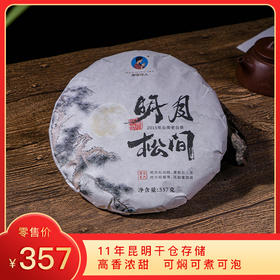 【8折，买7送1】2015年《明月松间》景谷老白茶 357克/饼