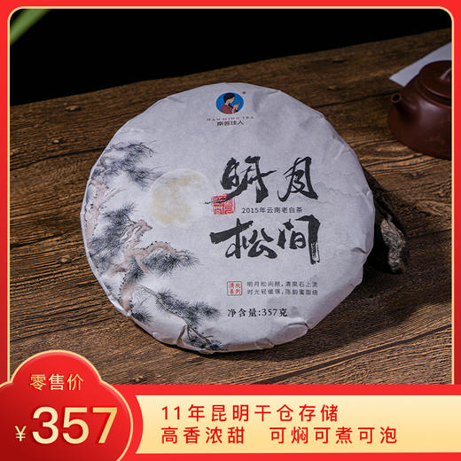【8折，买7送1】2015年《明月松间》景谷老白茶 357克/饼 商品图0