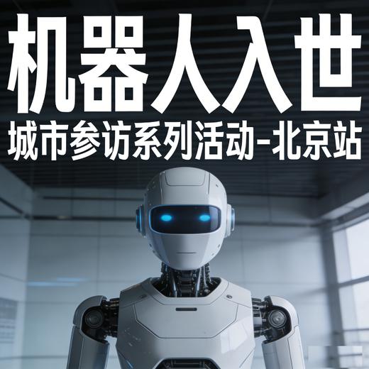 机器人入世——北京城市参访·思辨学习计划 商品图0