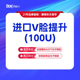 【韩国进口V脸提升100U】 咬肌+下颌缘提升  面部轮廓提升 正品验真 专业医师