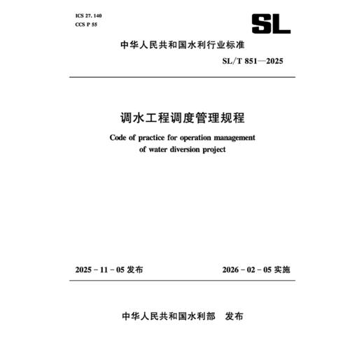SL/T851-2025调水工程调度管理规程（中华人民共和国水利行业标准） 商品图1