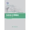 生态水工学概论（普通高等教育“十三五”系列教材） 商品缩略图3