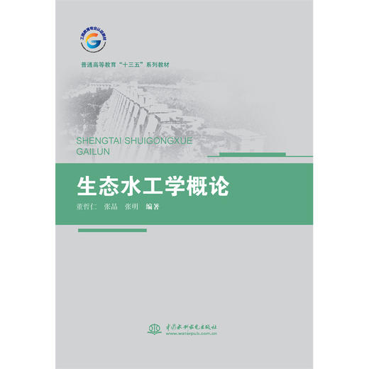 生态水工学概论（普通高等教育“十三五”系列教材） 商品图3