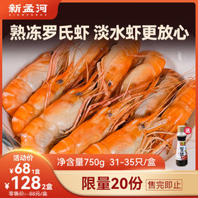 【清水罗氏虾  限时特价】新孟河清水罗氏虾 750g/盒   31-35只/盒   肉质Q弹   液氮锁鲜   顺丰速运