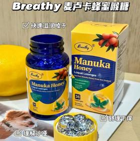 ✅UMF15+麦卢卡蜂蜜【Breathy麦卢卡蜂蜜喉糖】“喉咙灭火器”💨1分钟润透，守护全家咽喉🌟1分钟快速润喉，2小时长效舒缓