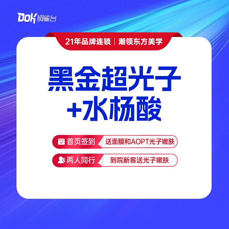 黑金全模式面部+水杨酸