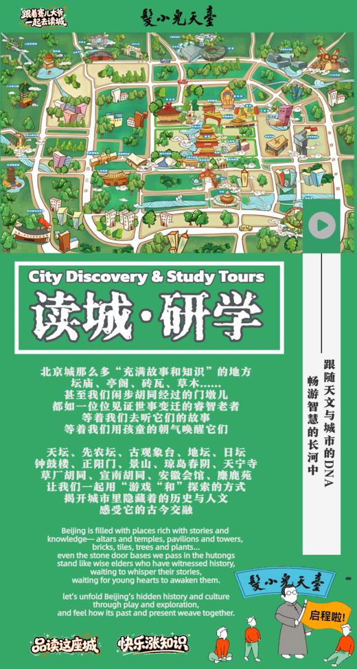 【2026年3-6月读城·研学】跟着骞儿大爷，读懂北京城！ 商品图0