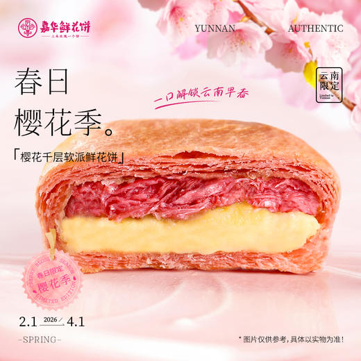 樱花千层软派鲜花饼礼盒   春日食   嘉华鲜花饼 商品图2