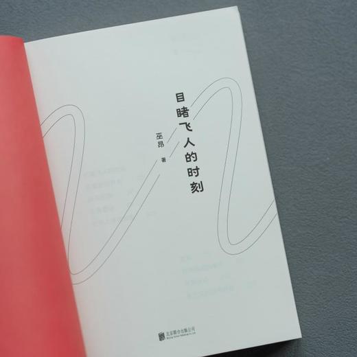 目睹飞人的时刻（作者巫昂签名版） 商品图6