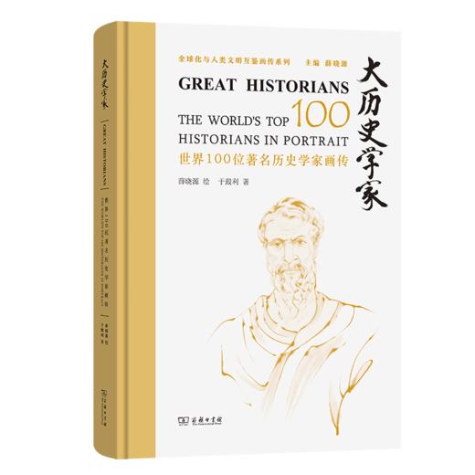 大历史学家——世界100位著名历史学家画传 商品图0