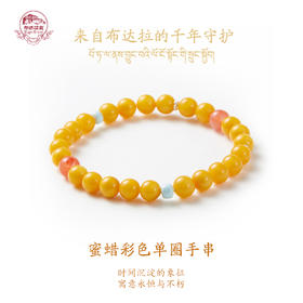 布达拉宫 蜜蜡彩色单圈手串