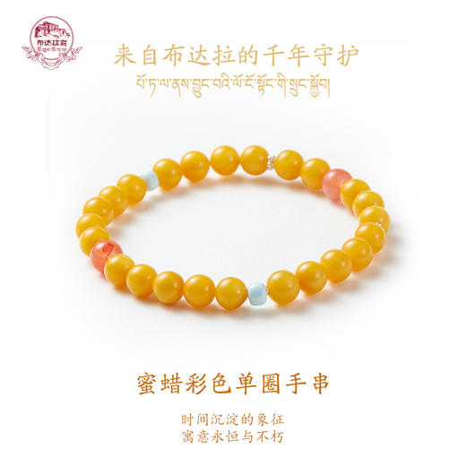 布达拉宫 蜜蜡彩色单圈手串 商品图0