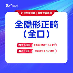 【全隐形正畸·正雅（正美）】科学定制 矫正龅牙/牙不齐